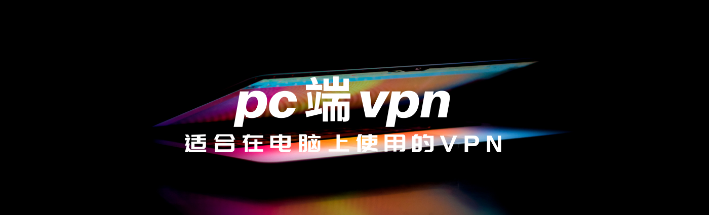 闪连VPN 客户端预览